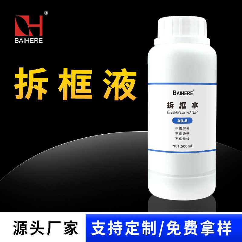 手机拆框液拆中框边框胶屏幕解胶剂通用型边框溶解除胶剂不伤排线
