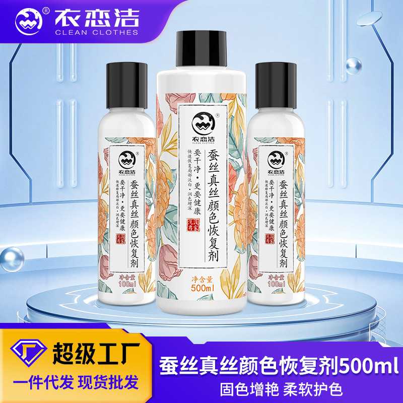 真丝衣服颜色恢复剂桑蚕丝增色增艳翻新修复剂褪色掉色泛白还原剂