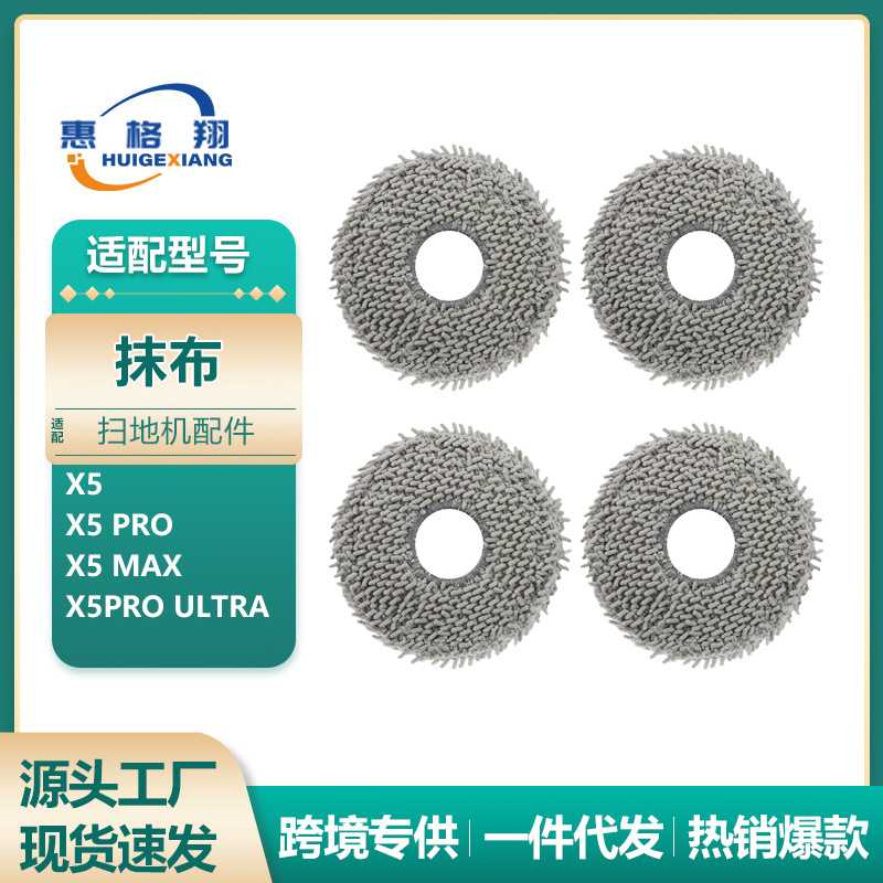 适用 X5pro抹布扫地机器人耗材X5max/X5Pro Ultra拖布配件
