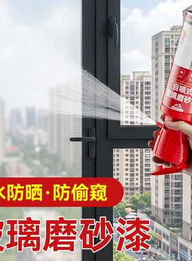 自喷式玻璃磨砂漆客厅厨房雾面环保涂料漆防偷窥卫生间浴室玻璃漆