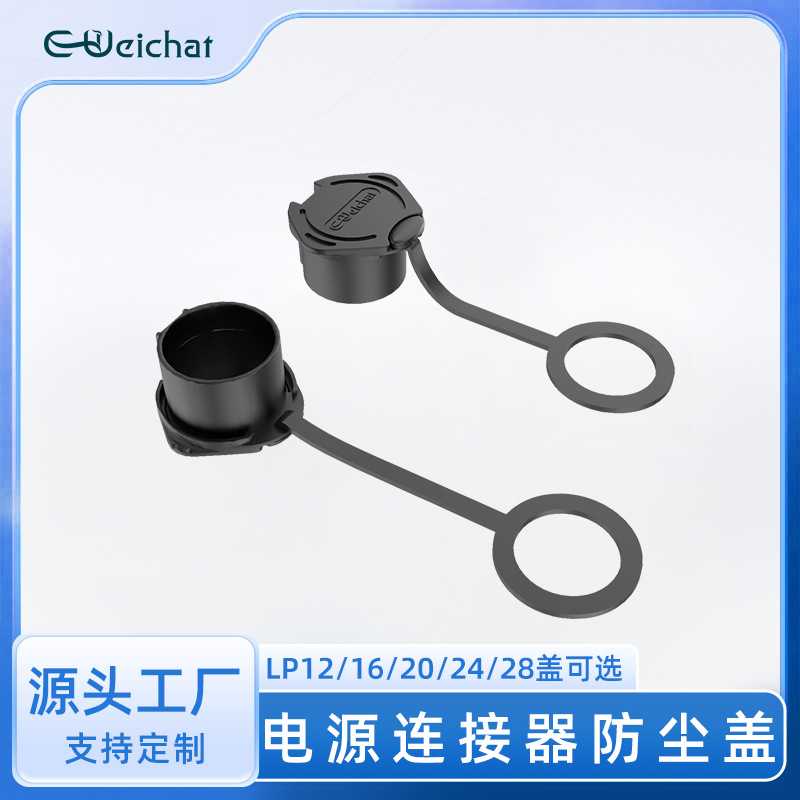 LP产品系列航空公母插头防尘盖子LP12/16/20/24/28可选防水防尘盖