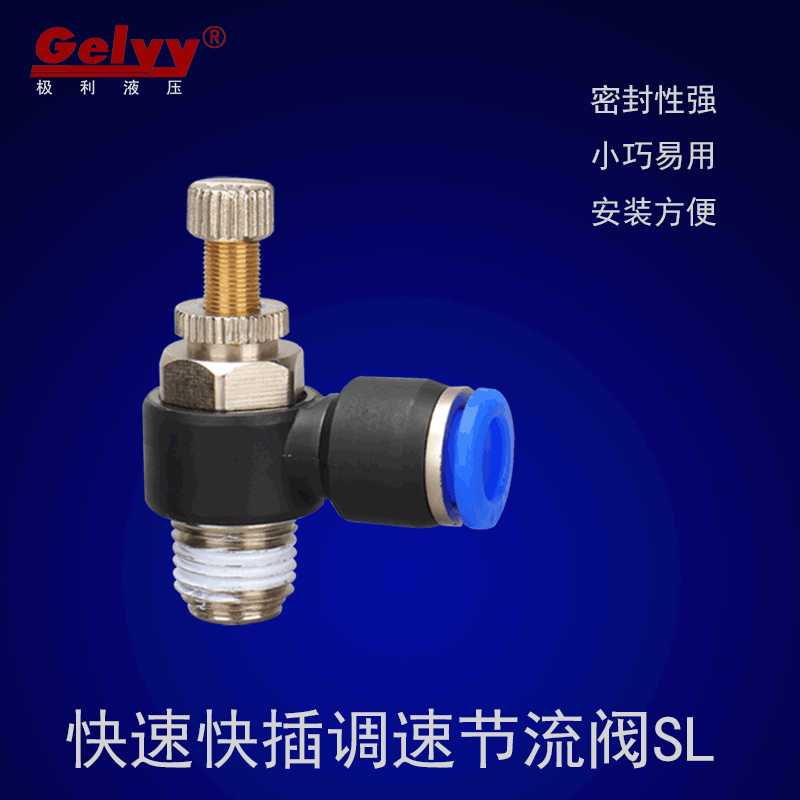 快插接头JSC可调节流阀SL4/6/8/10/12-M5/M6/01/02/03/04单向螺纹