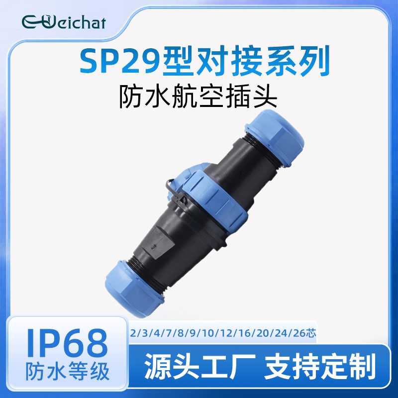 SP29防水航空插头 2/3/4/7/8/9/10/12/16/20/24/26芯公母对插接头