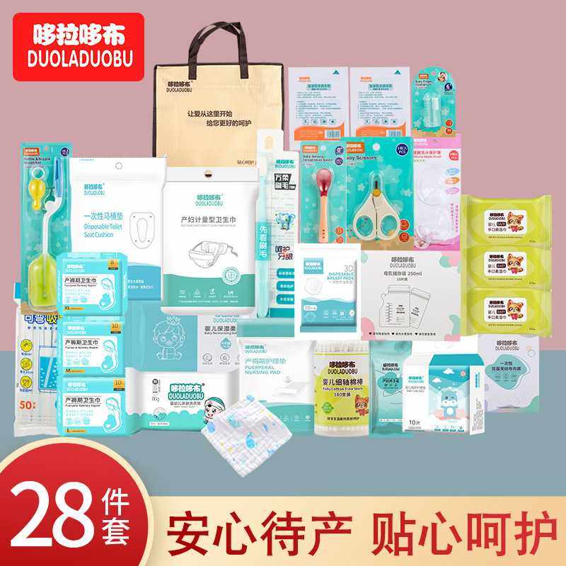 哆拉哆布加量版宝妈待产分娩入院待产包母子月子护理28件套装8814,洗护清洁剂/卫生巾/纸/香薰,常规湿巾,淘宝优惠券,粉丝福利购,淘宝优惠卷