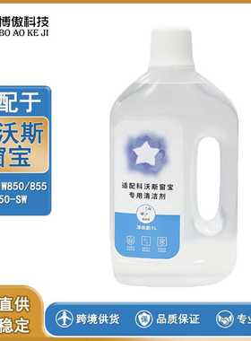 适用于 W1PRO W850 W855 W950-SW擦窗机更换配件专用清洁液