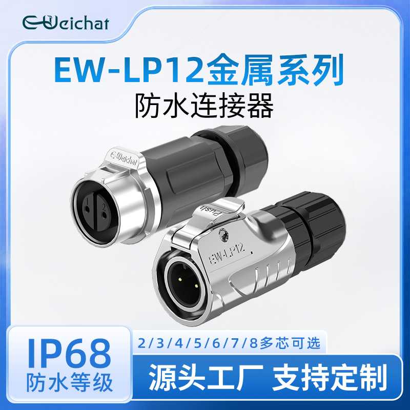 lp12航空插头插座m12全金属线对线公母对插2-8芯ip68防水电源插头