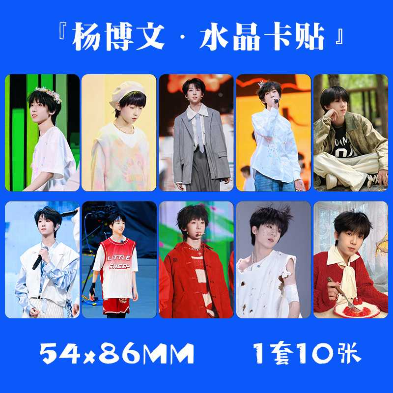 杨博文水晶卡贴 1套10张 TF家族四代小卡片饭卡公交卡不干胶贴纸