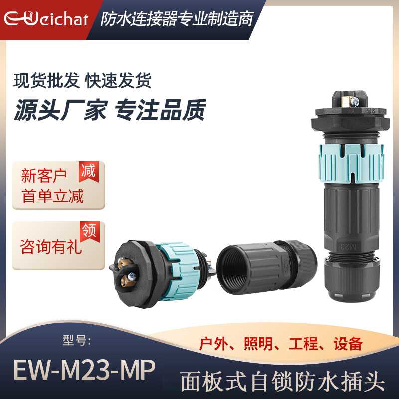 厂家M23公母对插面板式电源连接器2/3/4/5多芯线对板航空防水插头