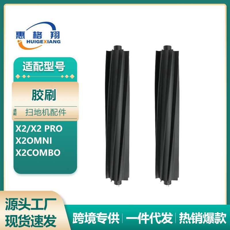 适配 X2胶刷扫地机器人配件X2pro/X2 omni/X2combo主刷滚刷