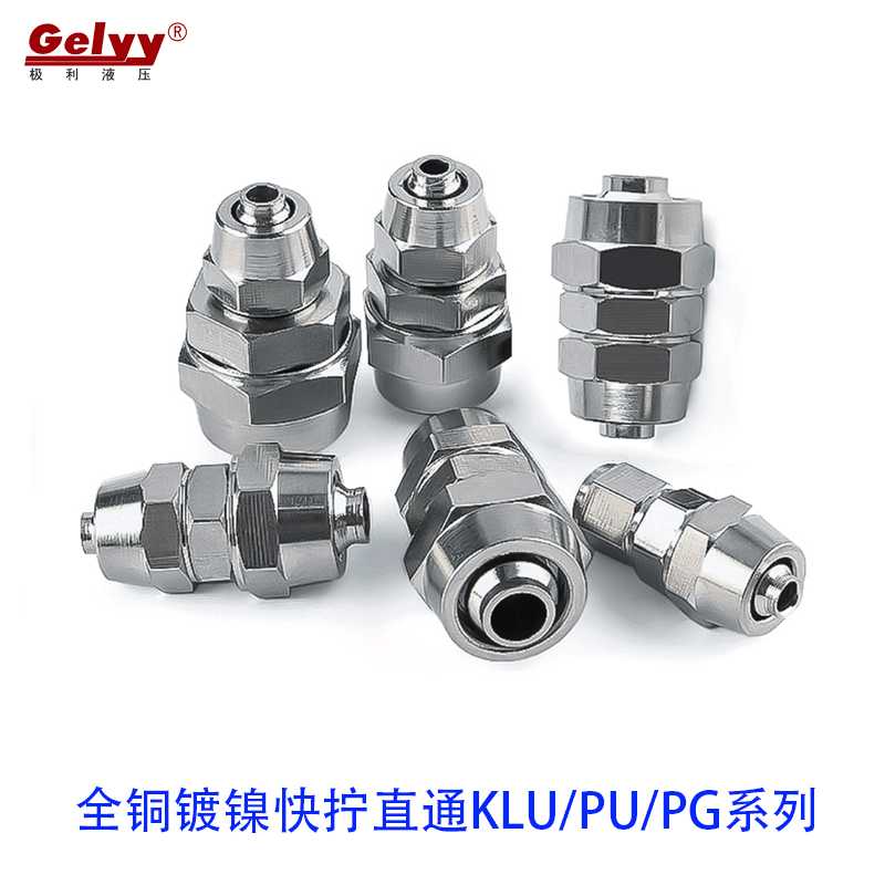 全铜镀镍快拧直接直通等径KLU/PU4/6/8/10/12/16大小头变径异径PG