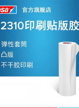 德莎tesa52310/52330 现货凸版印刷贴版胶带瓦楞纸箱票据印刷胶带