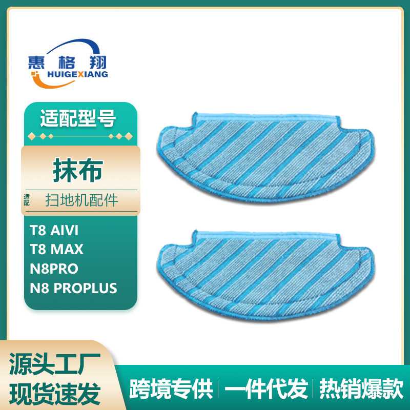 适配 T8抹布扫地机器人配件N8pro/T8aivi/max耗材拖布清洁布