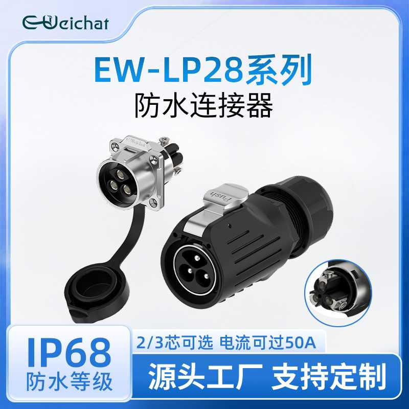 LP28大电流连接器方形法兰插座免焊锁线2/3芯50A电源防水航空插头