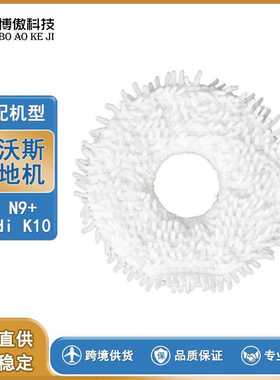 适用ECOVAC 扫地机器人 N9 N9+ 清洁抹布  拖把布 抹布配件