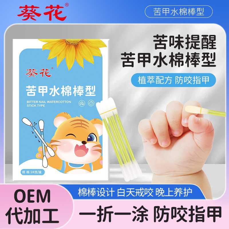 葵花苦甲水 婴幼儿童咬指甲防吃手神器防啃咬手指戒吃手苦味剂