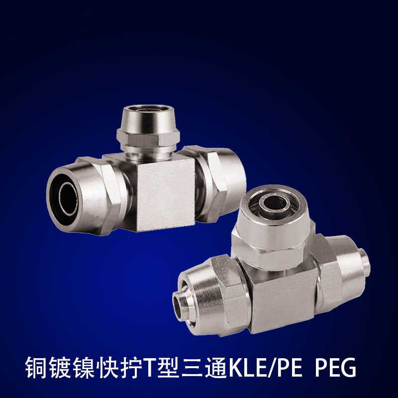 铜镀镍快拧手拧T型三通等径异径PE/PEG6-8-10变径外径软气管接头