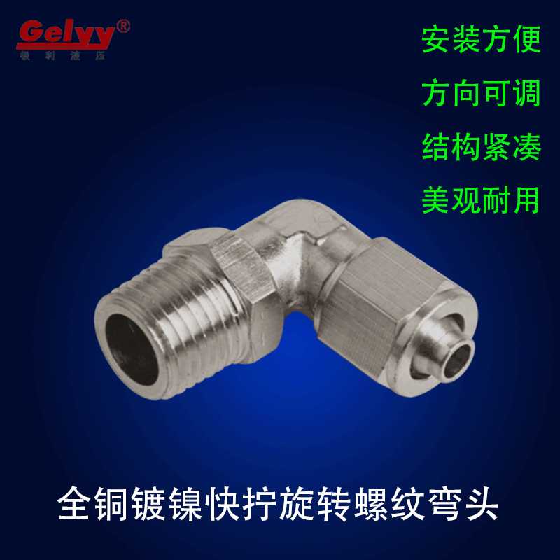 全铜镀镍快拧PL旋转弯头360度万向活动可调角度旋转90度气管接头