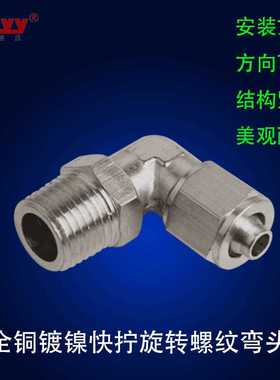 全铜镀镍快拧PL旋转弯头360度万向活动可调角度旋转90度气管接头