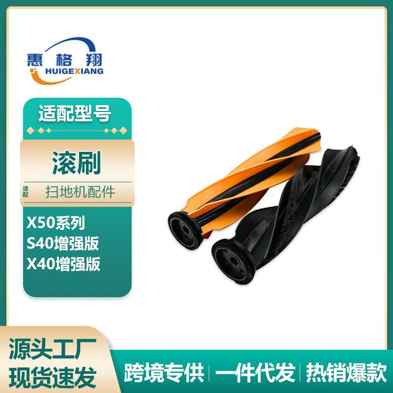 适用于Dreame追觅X50扫地机器人配件S40/X40增强版主刷双滚刷耗材