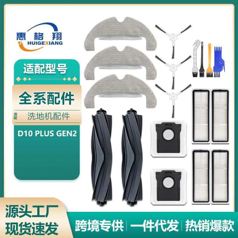 适配追觅扫地机器人耗材D10 Plus Gen2配件抹布拖布主刷边刷滤网