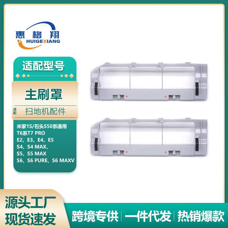 适用小米石头扫地机器人配件S50 T6 T7 S5MAX S6MaxV主刷罩