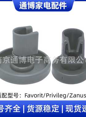 适用于AEG洗碗机配件Favorit/Privileg/Zanussi轮子耗材替换滑轮