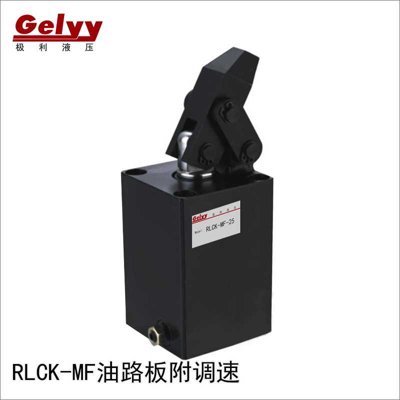 杠杆夹具方型油压缸RLCK/HDK/HLC-MF25/32/40/50/63油路板附调速