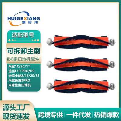 适用米家1C扫地机器人配件1T 2C可拆卸主刷 米家集全能1S 2S滚刷
