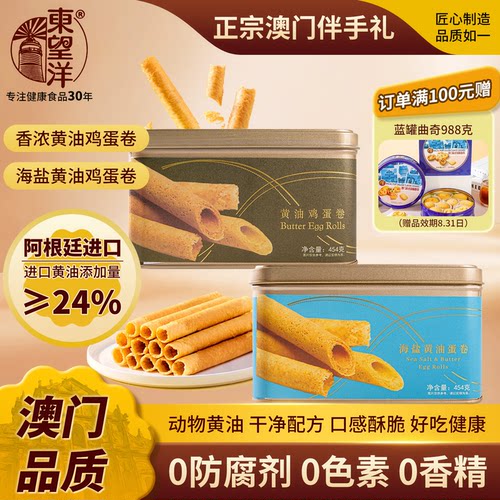 赠曲奇 澳门东望洋进口黄油海盐鸡蛋卷正宗健康454g*2夏季零食