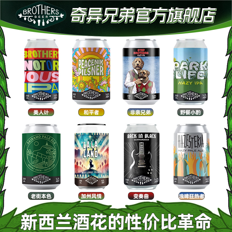 新西兰进口精酿啤酒奇异兄弟野餐小酌浑浊IPA西海岸皮尔森拉格