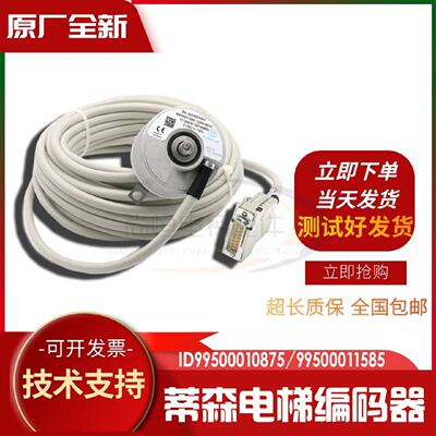 议价蒂森电梯编码器ID99500010875/99500011585/8.5873.0000.C302