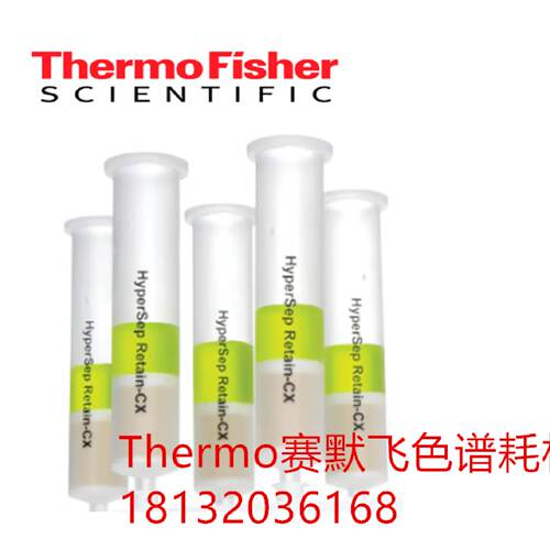 议价Thermo赛默飞 HyperSep? Retain AX 纯化柱 原装正品