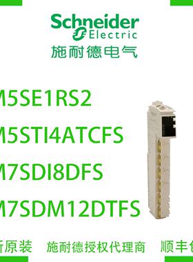 议价施耐德TM5SE1RS2/TM5STI4ATCFS/TM7SDI8DFS/TM7SDM12DTFS模块