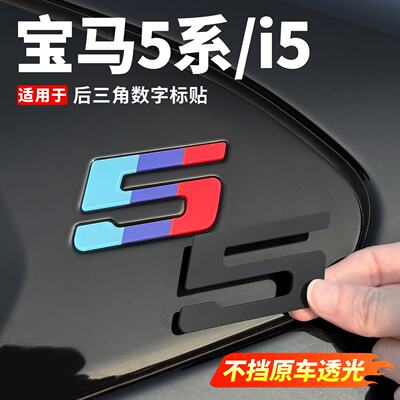 适用2426款宝马新5系i5后三角窗数字贴彩色标识525li530装饰用品