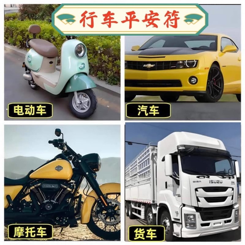 车挂件护身符保平安人车出入平安行车护镇车安全贴纸电新汽车挂红
