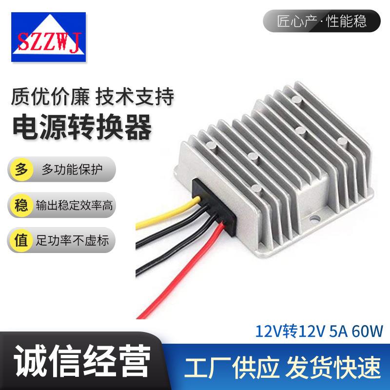 12V（9-36V）转12V5A60W升降压电源DC/DC开关电源转换器