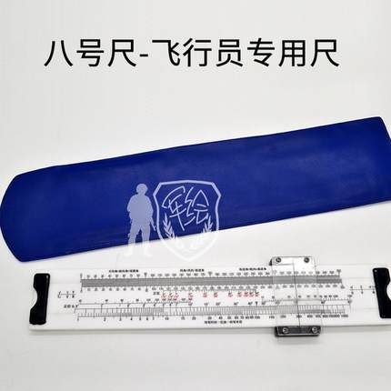 君绘八号5A飞行计算尺多功能航行领航尺飞行员飞行八号尺H-3