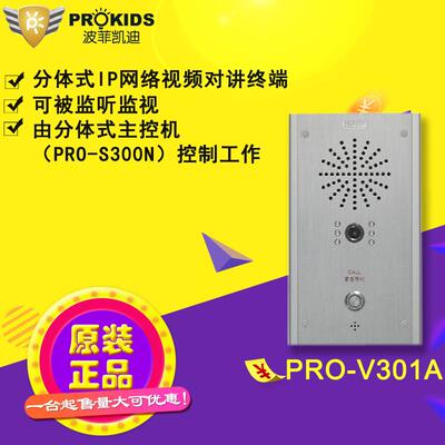 波菲凯迪IP网络可视对讲机分体式主机PRO-V301ASIP对讲主机