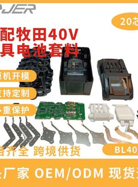 适配牧田BL405040v电池套料20芯配件makit牧田电池套料40v