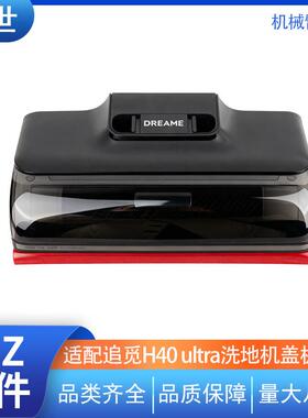 适配追觅H40ultra洗地机滚刷盖板机械臂上盖主刷罩主刷盖板配件