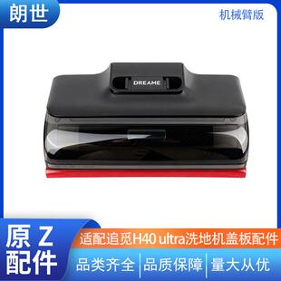 适配追觅H40ultra洗地机滚刷盖板机械臂上盖主刷罩主刷盖板配件