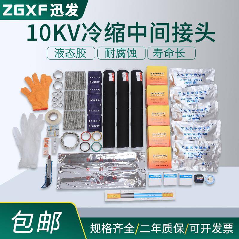 10KV高压冷缩中间接头1芯3芯中间接头终端头液体胶冷缩电缆附件