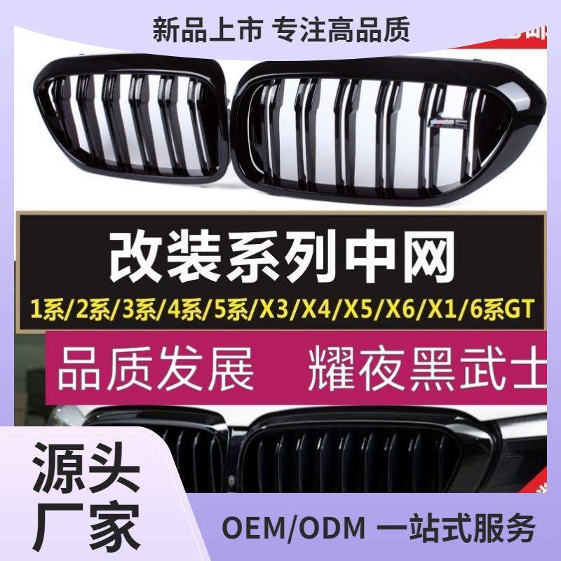 适用宝马新3系4系5系改装亮黑中网X1系X2系X3X4X5X6系GT黑武士7系