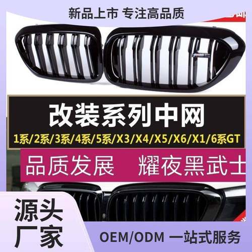 适用宝马新3系4系5系改装亮黑中网X1系X2系X3X4X5X6系GT黑武士7系