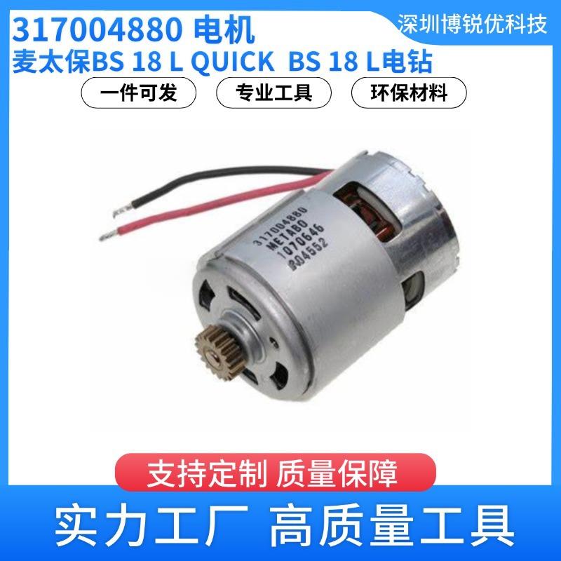 麦太保317004880电机马达BS18LQUICK电钻电动工具316066650图片