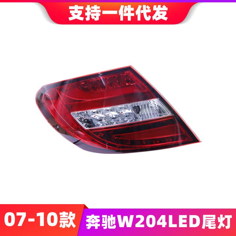 适用于07-10款奔驰W204LED尾灯总成C180C200C260改装LED后尾灯