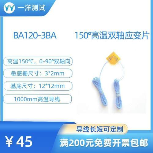 高温应变片BA120-3BA电阻应变片双轴向可耐150度