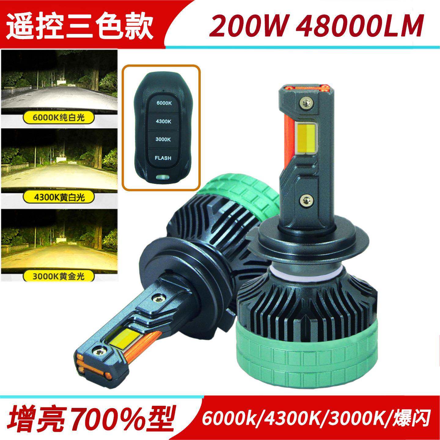 三铜管大功率200W三色汽车LED大灯H7H4H1190059012遥控款远近车灯