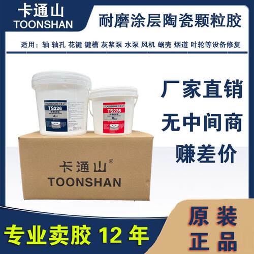 卡通山TS226TS228耐磨涂层耐磨陶瓷大小颗粒胶耐磨修补剂
