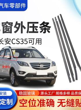 适用于长安CS35车窗玻璃密封条隔音防水防风车门外挡水条胶条